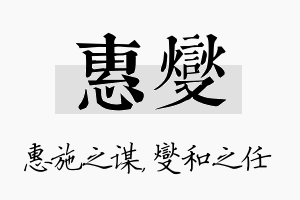 惠燮名字的寓意及含义