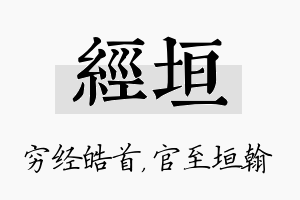 经垣名字的寓意及含义