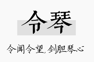 令琴名字的寓意及含义