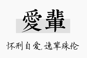 爱辈名字的寓意及含义