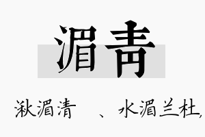 湄青名字的寓意及含义