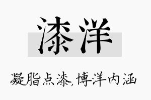 漆洋名字的寓意及含义