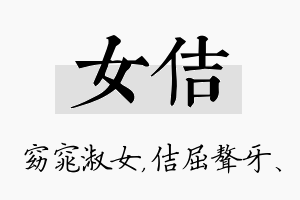 女佶名字的寓意及含义