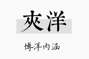 夹洋名字的寓意及含义