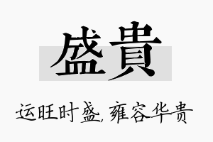 盛贵名字的寓意及含义