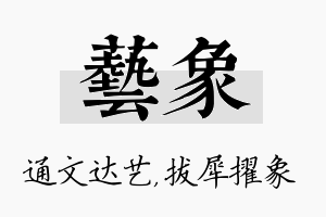 艺象名字的寓意及含义