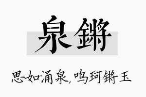 泉锵名字的寓意及含义