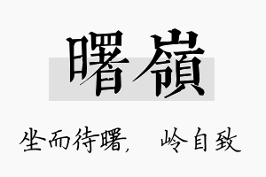 曙岭名字的寓意及含义