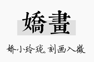 娇画名字的寓意及含义