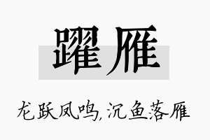 跃雁名字的寓意及含义