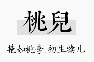 桃儿名字的寓意及含义