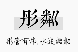 彤粼名字的寓意及含义