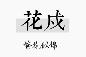 花戍名字的寓意及含义