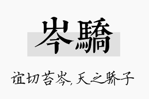 岑骄名字的寓意及含义