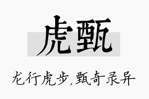 虎甄名字的寓意及含义