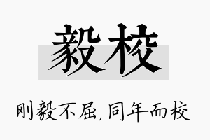 毅校名字的寓意及含义