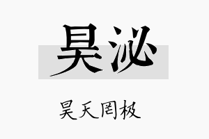 昊泌名字的寓意及含义