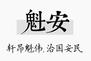 魁安名字的寓意及含义