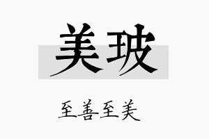 美玻名字的寓意及含义