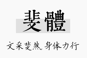 斐体名字的寓意及含义