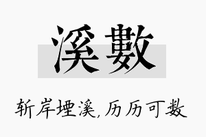 溪数名字的寓意及含义