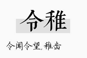 令稚名字的寓意及含义