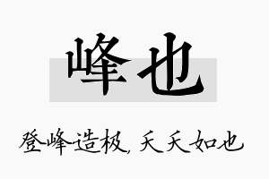 峰也名字的寓意及含义