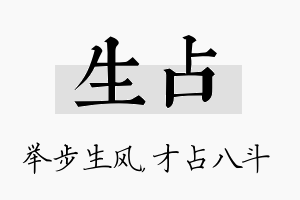 生占名字的寓意及含义