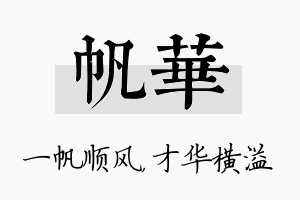 帆华名字的寓意及含义