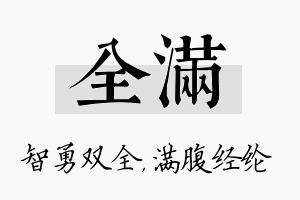 全满名字的寓意及含义