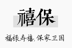 禧保名字的寓意及含义