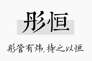 彤恒名字的寓意及含义