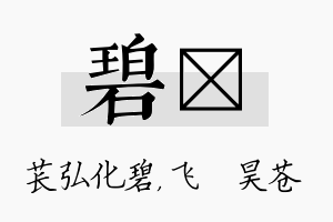 碧翀名字的寓意及含义