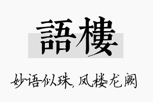 语楼名字的寓意及含义