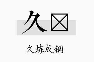 久荭名字的寓意及含义