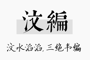 汶编名字的寓意及含义