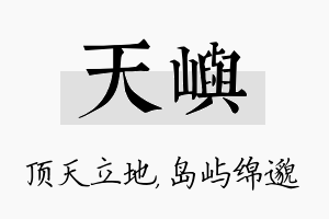 天屿名字的寓意及含义