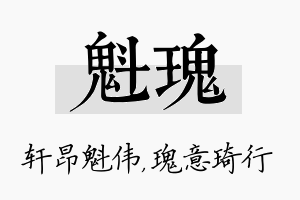 魁瑰名字的寓意及含义