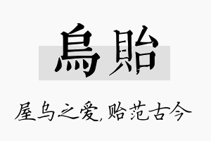 乌贻名字的寓意及含义