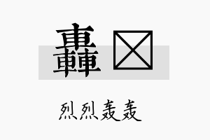 轰烓名字的寓意及含义