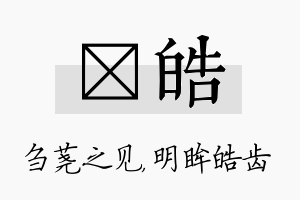 荛皓名字的寓意及含义