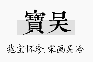 宝吴名字的寓意及含义