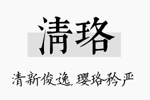 清珞名字的寓意及含义