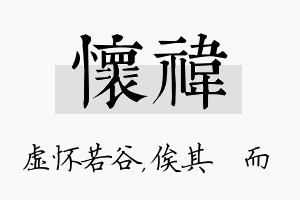 怀祎名字的寓意及含义