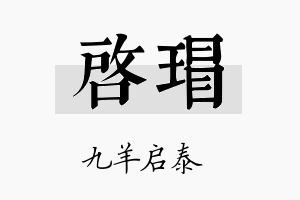 启瑁名字的寓意及含义