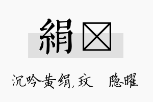 绢玟名字的寓意及含义