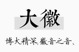 大徽名字的寓意及含义