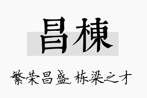 昌栋名字的寓意及含义