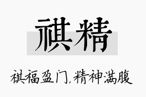 祺精名字的寓意及含义