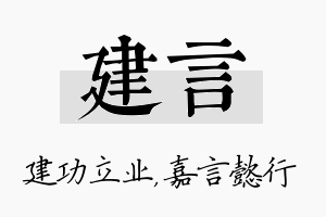 建言名字的寓意及含义